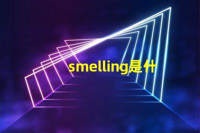 smelling是什么意思 spell是什么意思